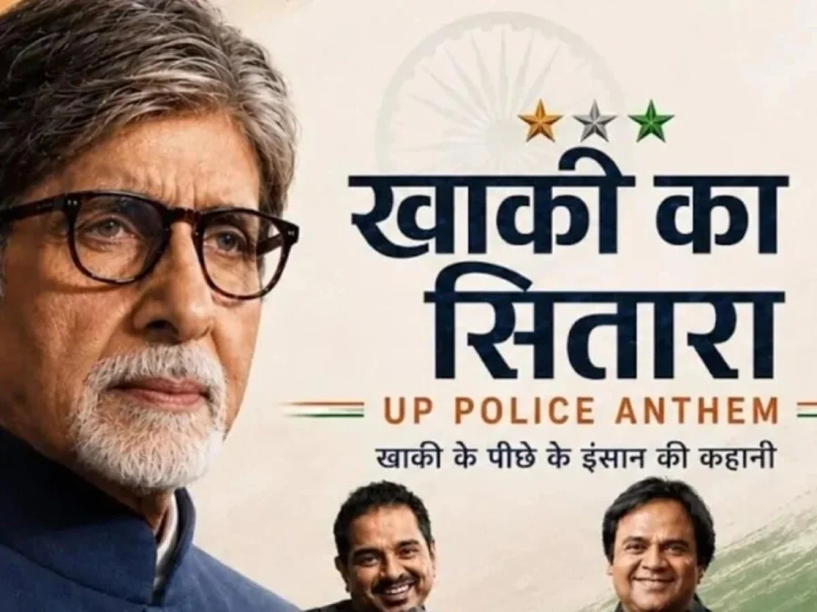खाकी का सितारा क्या है अमिताभ बच्चन का यूपी पुलिस को सलाम